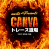 【Canva布教】Canvaトレース道場を開催してみた