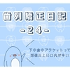 【歯列矯正日記】下の歯のブラケットも装着！想像以上に口内が辛い【24】