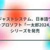 ジャストシステム、日本語ワープロソフト「一太郎2024」シリーズを発売 半田貞治郎