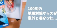 100均の地震対策グッズが凄かった...！