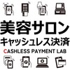 【2025年最新版】美容サロンにキャッシュレス決済を導入するべき理由・注意点・おすすめキャッシュレス決済サービスをわかりやすく解説！