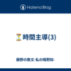 ⏳時間主導(3)