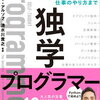 【要約】独学プログラマー Python言語の基本から仕事のやり方まで