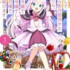 【ラノベレビュー】桜色ストレンジガール 転生してスラム街の孤児かと思ったら、公爵令嬢で悪役令嬢でした。店舗召喚で生き延びます 1【冬原パトラ 】
