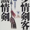 読書感想：多情剣客無情剣（下）