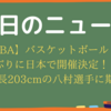 【NBA】バスケットボール３年ぶりに日本で開催決定！身長203cmの八村選手に期待
