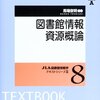 図書館情報資源概論レポート「ネットワーク情報資源とはなにか（中略）述べなさい」