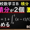 高校数学ⅡB　積分「定積分が２個入った方程式の解き方Level２」