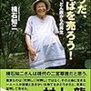 『そうだ、葉っぱを売ろう』葉っぱビジネスの仕掛け人、横石知二さん。