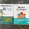 【書評】脳に関わる技術書を2冊読んだ #プログラマー脳 #脳に収まるコードの書き方