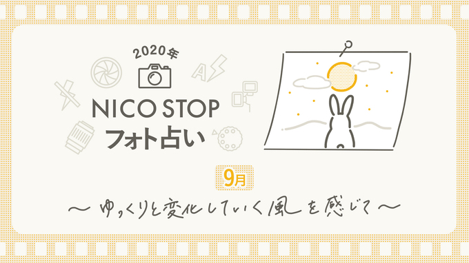 9月のNICO STOPフォト占い｜ゆっくりと変化していく風を感じて