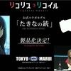 「千束の銃」 CHISATO’s HANDGUN レビュー💁