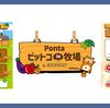 Pontaビットコin牧場で口座開設不要で暗号資産のポイント運用 低コスト＆ビットコイン投票が面白い