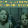 【映画】『パニック・ルーム』のネタバレなしのあらすじと無料配信情報の紹介！