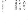 せめて25歳で知りたかった投資の授業　２０１７年４３冊目