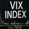 8日、VIX指数が52.33まで急上昇！これって買い場のサイン？