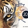 虎の祭典2022