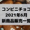 コンビニチョコの新商品、2021年6月の市販チョコレート新作 発売一覧！【コンオイジャ】