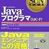 Sun認定Javaプログラマ試験（SJC-P）を受けてきた