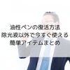 油性ペンの復活方法｜除光液以外で今すぐ使える簡単アイテムまとめ