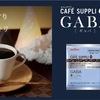 睡眠の質を高めるカフェインレスコーヒー『カフェサプリGABA』を紹介！
