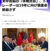 米中「休戦合意」が本当にうまくいくのか？2019年については慎重姿勢が大半のようです。