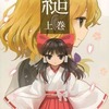 【同人誌A5/92p/イラスト】縋 上巻 / 砂亭