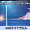  羽田空港で火災！
