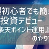 超初心者投資実戦入門『楽天ポイント運用』のやり方