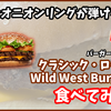 肉とオニオンリングが弾ける!?「クラシック・ロデオ Wild West Burger」食べてきた！ [バーガーキング]
