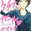 高速ハイテンション全裸漫画！〜ヤマシタトモコ『ドントクライ、ガール』