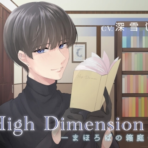【同人ASMRレビュー】High Dimension -まほろばの箱庭-【深雪しん】