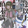 【読者への挑戦状】女子高生コンビが躍動する本格ミステリ【友達以上探偵未満】