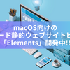 macOS向けのノーコード静的ウェブサイトビルダー「Elements」開発中!!