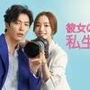 彼女の私生活　第１１話