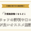 介護施設働くならどこ～スタッフの評判や口コミが良いオススメ施設