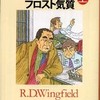 第21位 『フロスト気質（上）（下）』 Ｒ．Ｄ．ウィングフィ－ルド