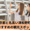 山陰の小京都津和野町！観光スポットをご紹介