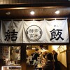 GOURMET〜福岡立ち飲み屋・飲み歩き4…「三九酒場けごむす天神店〈結飯〉」VS「うみねこ」