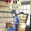 書店員になった今だからこそ薦めたい、今最も熱い小説家漫画！！『響 小説家になる方法』