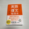 英語の復文勉強法を試してみる