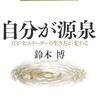 【本・書籍レビュー】ポジティブシンキング・問題解決思考の教科書、「自分が源泉」