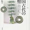 『中国古代の貨幣: お金をめぐる人びとと暮らし』