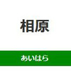 相原駅周辺の飲食店レビューまとめ