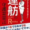 蓮舫はなぜ衆議院にくら替えしないのか