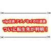 vip店長（アメノセイ）引退後の活動場所が判明！ 現在の名前は女声おじさんの田中天竺？！