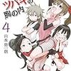 読書日記　くノ一ツバキの胸の内　4巻　山本崇一朗著