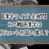 【漢字クイズ】この難読漢字は何という外国の偉人？【全40問】