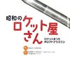『昭和のロケット屋さん』発売は12月19日
