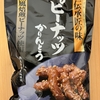 今夜のおやつ！山脇製菓『伝承匠の味 ピーナッツかりんとう』を食べてみた！